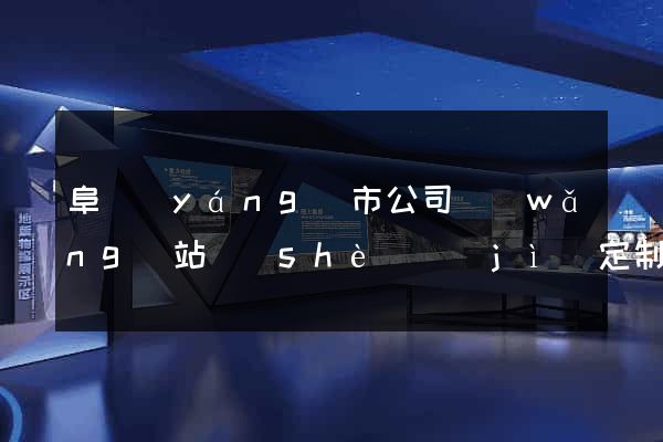 阜陽(yáng)市公司網(wǎng)站設(shè)計(jì)定制