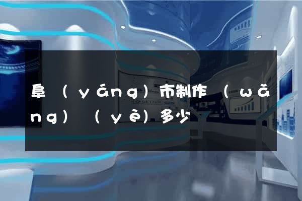 阜陽(yáng)市制作網(wǎng)頁(yè)多少錢