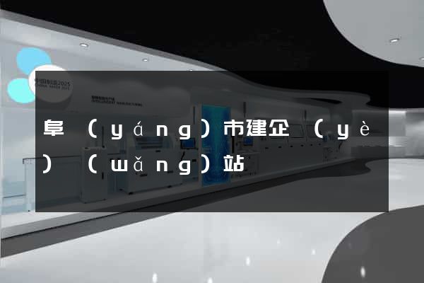 阜陽(yáng)市建企業(yè)網(wǎng)站