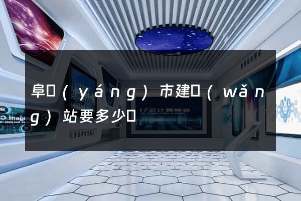 阜陽(yáng)市建網(wǎng)站要多少錢