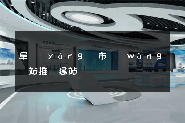 阜陽(yáng)市網(wǎng)站推廣建站