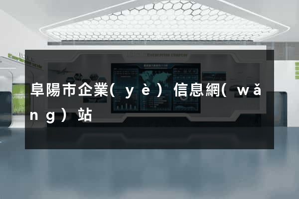 阜陽市企業(yè)信息網(wǎng)站