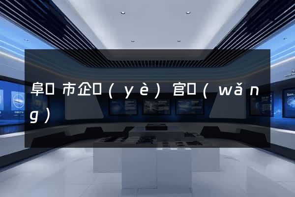 阜陽市企業(yè)官網(wǎng)