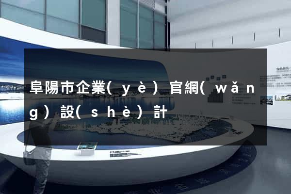 阜陽市企業(yè)官網(wǎng)設(shè)計
