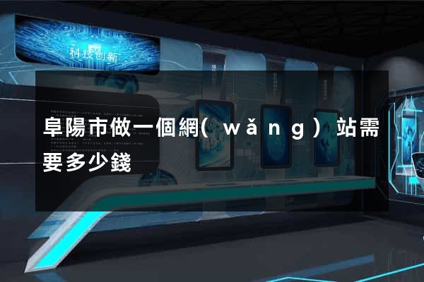 阜陽市做一個網(wǎng)站需要多少錢