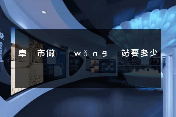 阜陽市做網(wǎng)站要多少錢