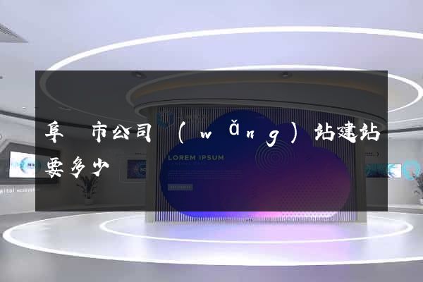 阜陽市公司網(wǎng)站建站要多少錢