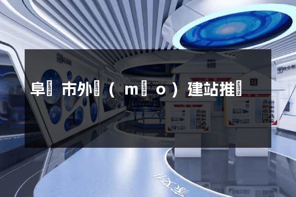 阜陽市外貿(mào)建站推廣
