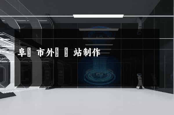 阜陽市外貿網站制作