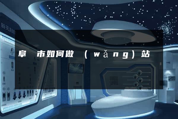 阜陽市如何做網(wǎng)站