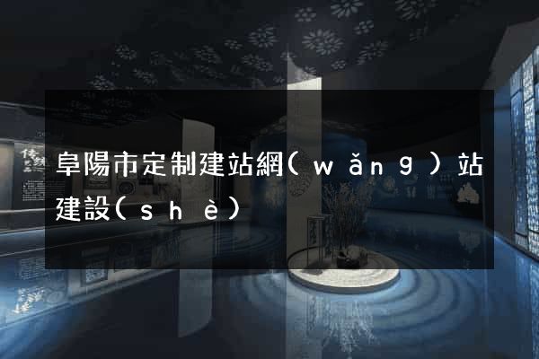 阜陽市定制建站網(wǎng)站建設(shè)
