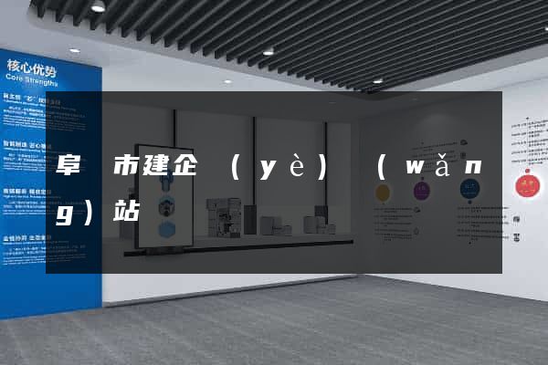 阜陽市建企業(yè)網(wǎng)站