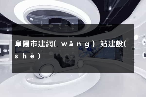 阜陽市建網(wǎng)站建設(shè)
