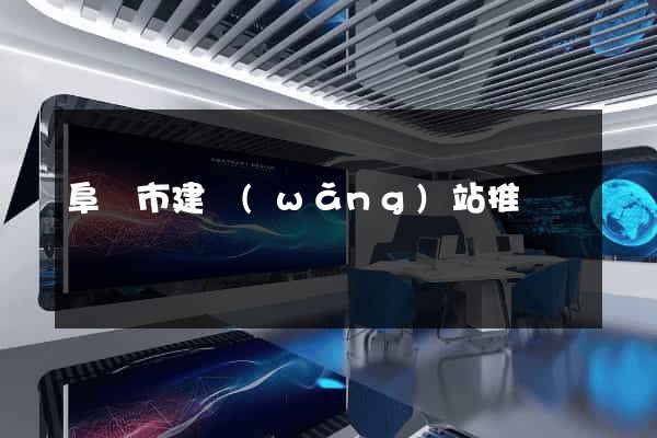 阜陽市建網(wǎng)站推廣
