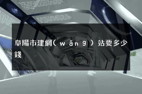 阜陽市建網(wǎng)站要多少錢