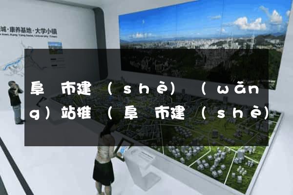 阜陽市建設(shè)網(wǎng)站推廣(阜陽市建設(shè)網(wǎng)站推廣中心)