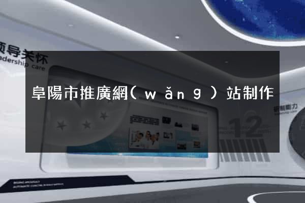 阜陽市推廣網(wǎng)站制作