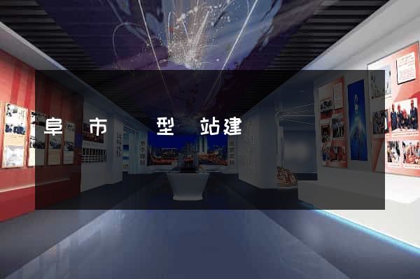 阜陽市營銷型網站建設