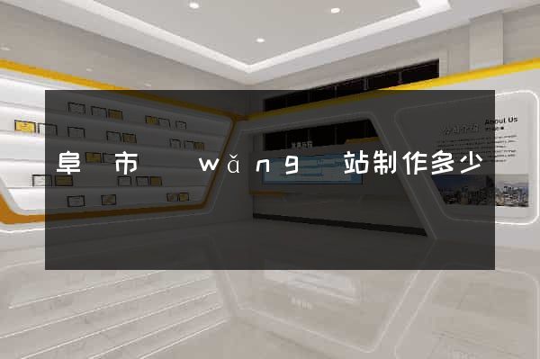 阜陽市網(wǎng)站制作多少錢