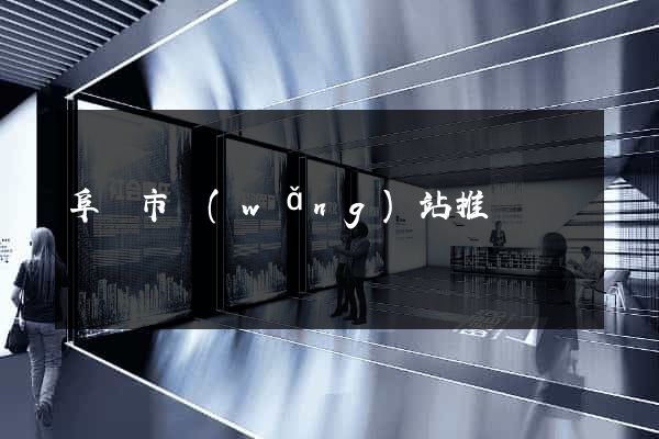 阜陽市網(wǎng)站推廣營銷