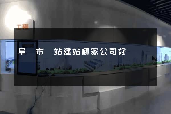 阜陽市網站建站哪家公司好
