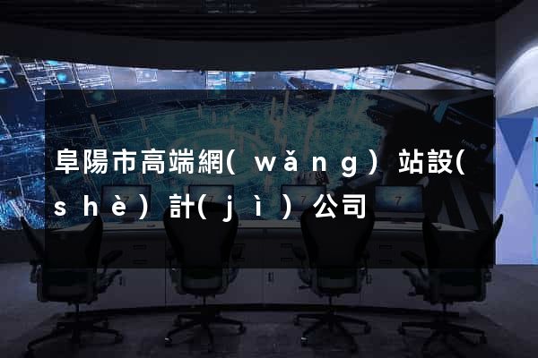 阜陽市高端網(wǎng)站設(shè)計(jì)公司