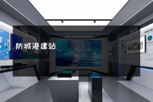 防城港建站