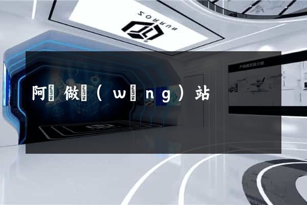 阿壩做網(wǎng)站