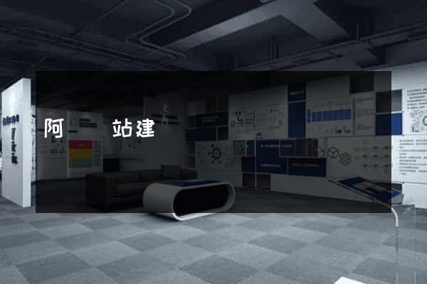 阿壩網站建設