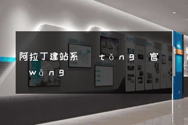 阿拉丁建站系統(tǒng)官網(wǎng)