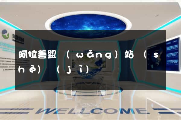 阿拉善盟網(wǎng)站設(shè)計(jì)