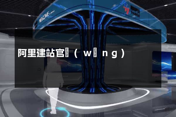 阿里建站官網(wǎng)