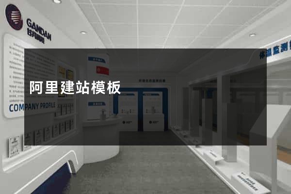 阿里建站模板