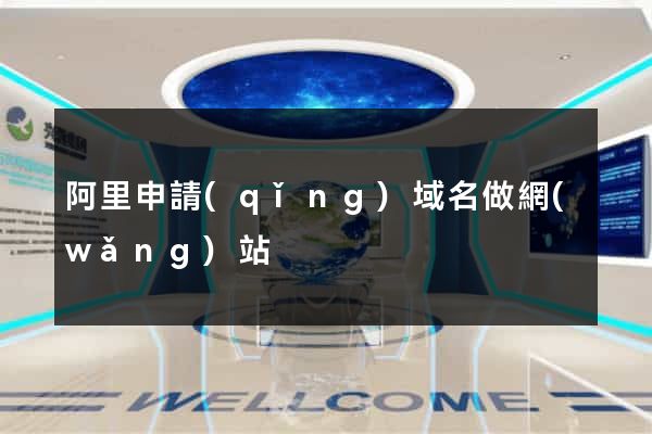 阿里申請(qǐng)域名做網(wǎng)站