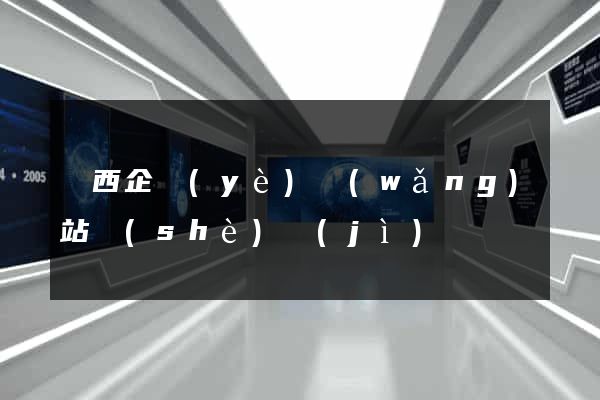 陜西企業(yè)網(wǎng)站設(shè)計(jì)