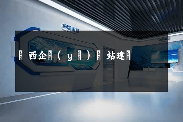 陜西企業(yè)網站建設