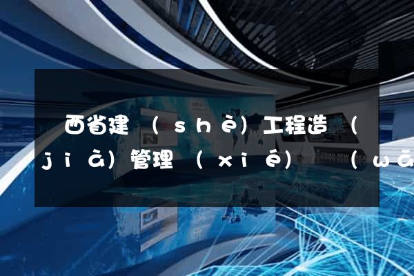 陜西省建設(shè)工程造價(jià)管理協(xié)會網(wǎng)站