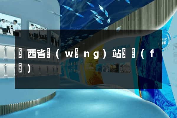 陜西省網(wǎng)站開發(fā)
