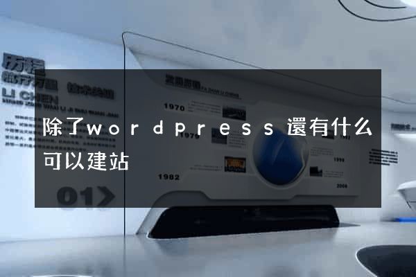 除了wordpress還有什么可以建站
