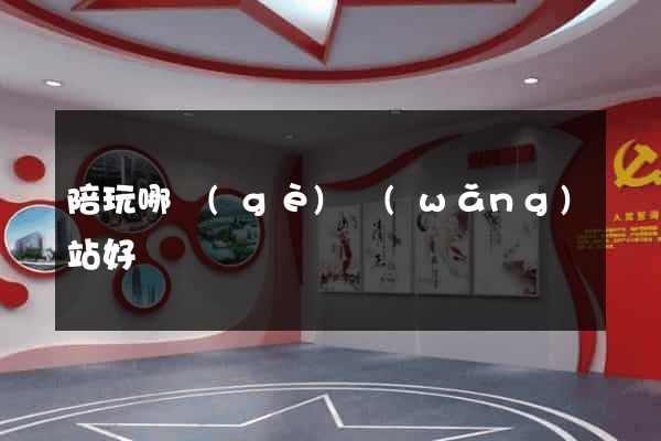 陪玩哪個(gè)網(wǎng)站好