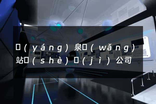 陽(yáng)泉網(wǎng)站設(shè)計(jì)公司