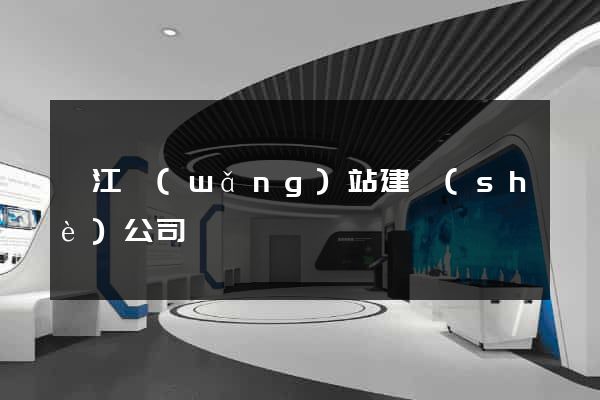 陽江網(wǎng)站建設(shè)公司