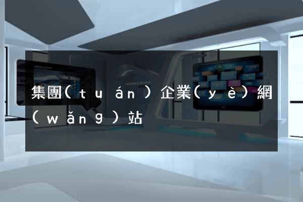 集團(tuán)企業(yè)網(wǎng)站