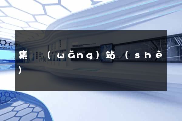 集團網(wǎng)站設(shè)計