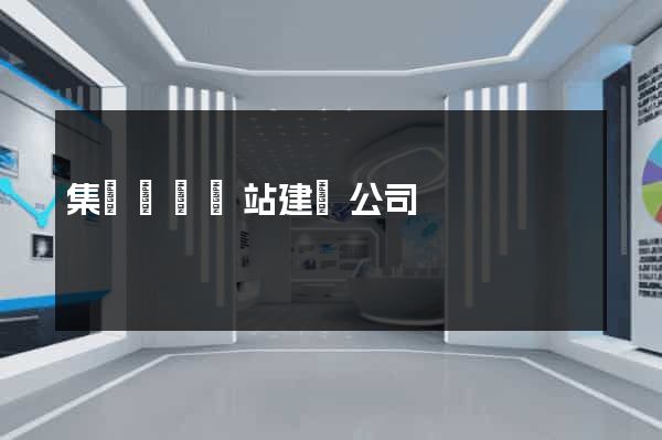 集團門戶網站建設公司
