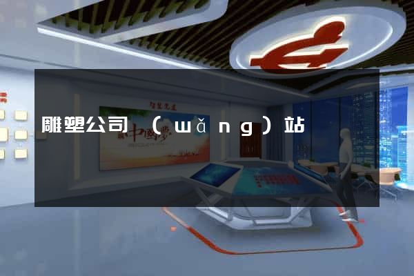 雕塑公司網(wǎng)站