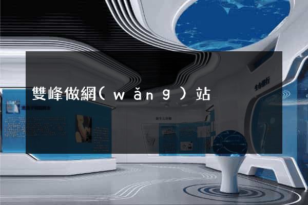 雙峰做網(wǎng)站