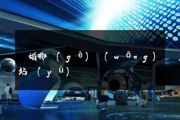離婚哪個(gè)網(wǎng)站預(yù)約