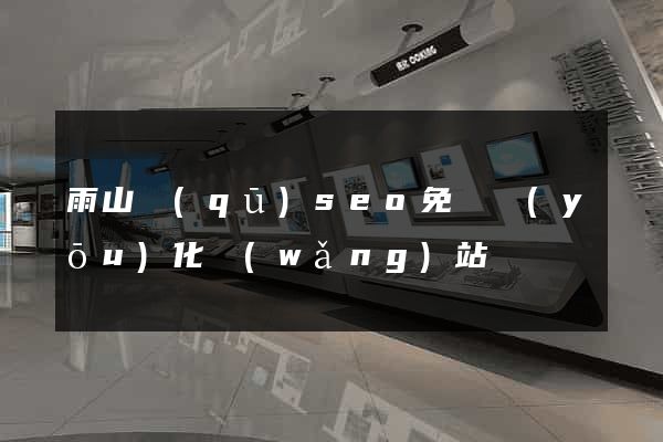 雨山區(qū)seo免費優(yōu)化網(wǎng)站