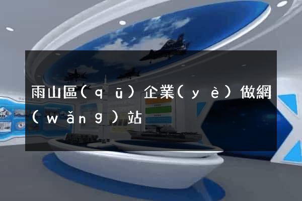 雨山區(qū)企業(yè)做網(wǎng)站